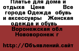 Платье для дома и отдыха › Цена ­ 450 - Все города Одежда, обувь и аксессуары » Женская одежда и обувь   . Воронежская обл.,Нововоронеж г.